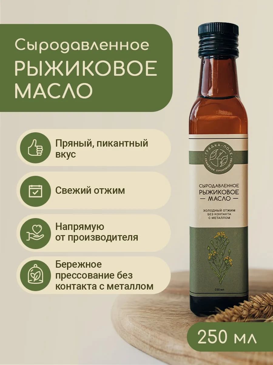 Масло рыжиковое сыродавленное холодного отжима, 250 мл