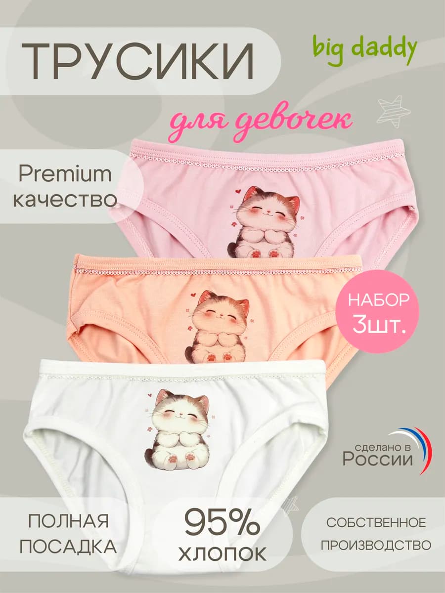 Трусы для девочки набор 3 шт