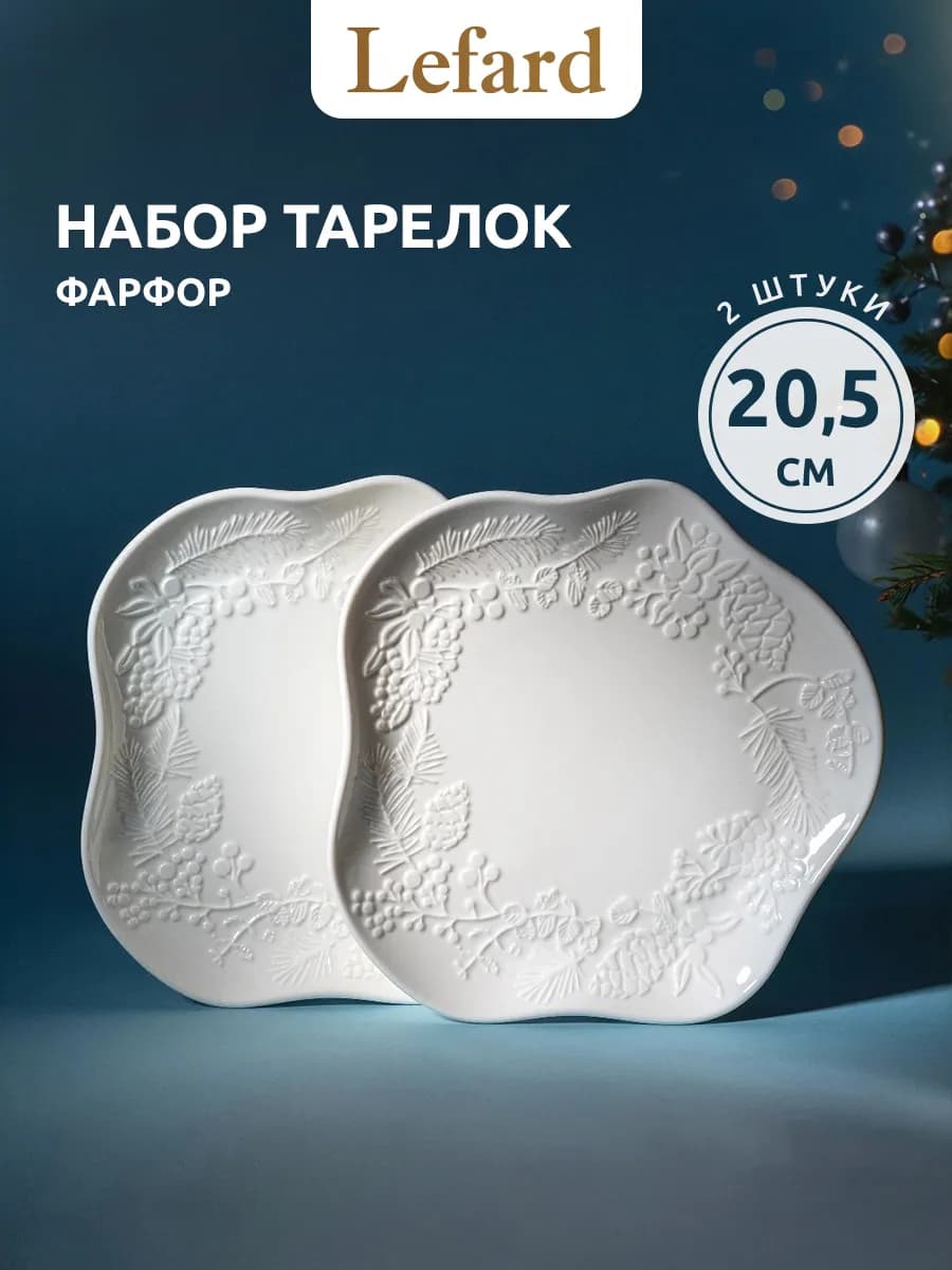 Набор тарелок 2 шт "CELEBRATION" 20,5 см фарфор