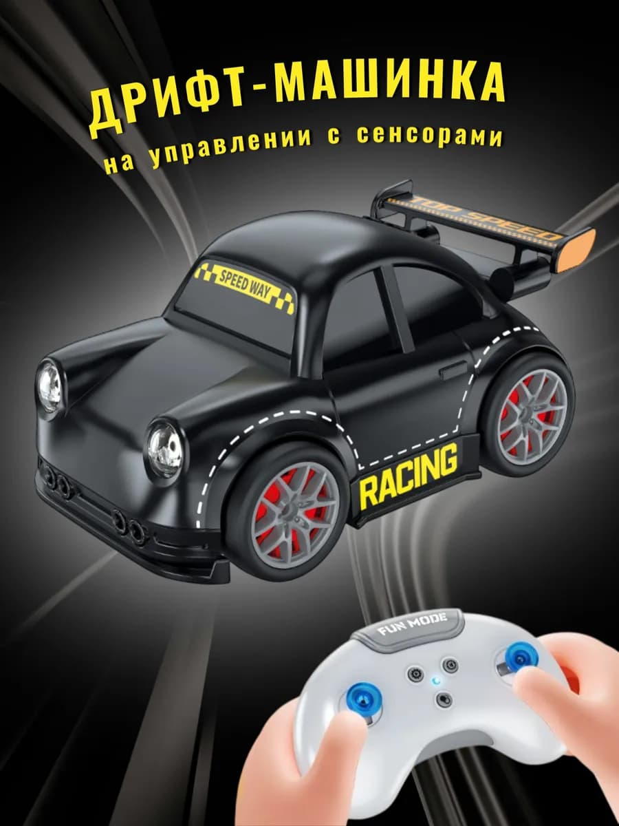 Машинка на пульте управления с сенсором и дрифтом
