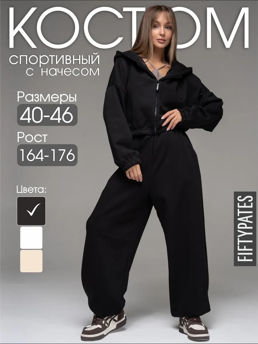 Костюм спортивный с начесом женский