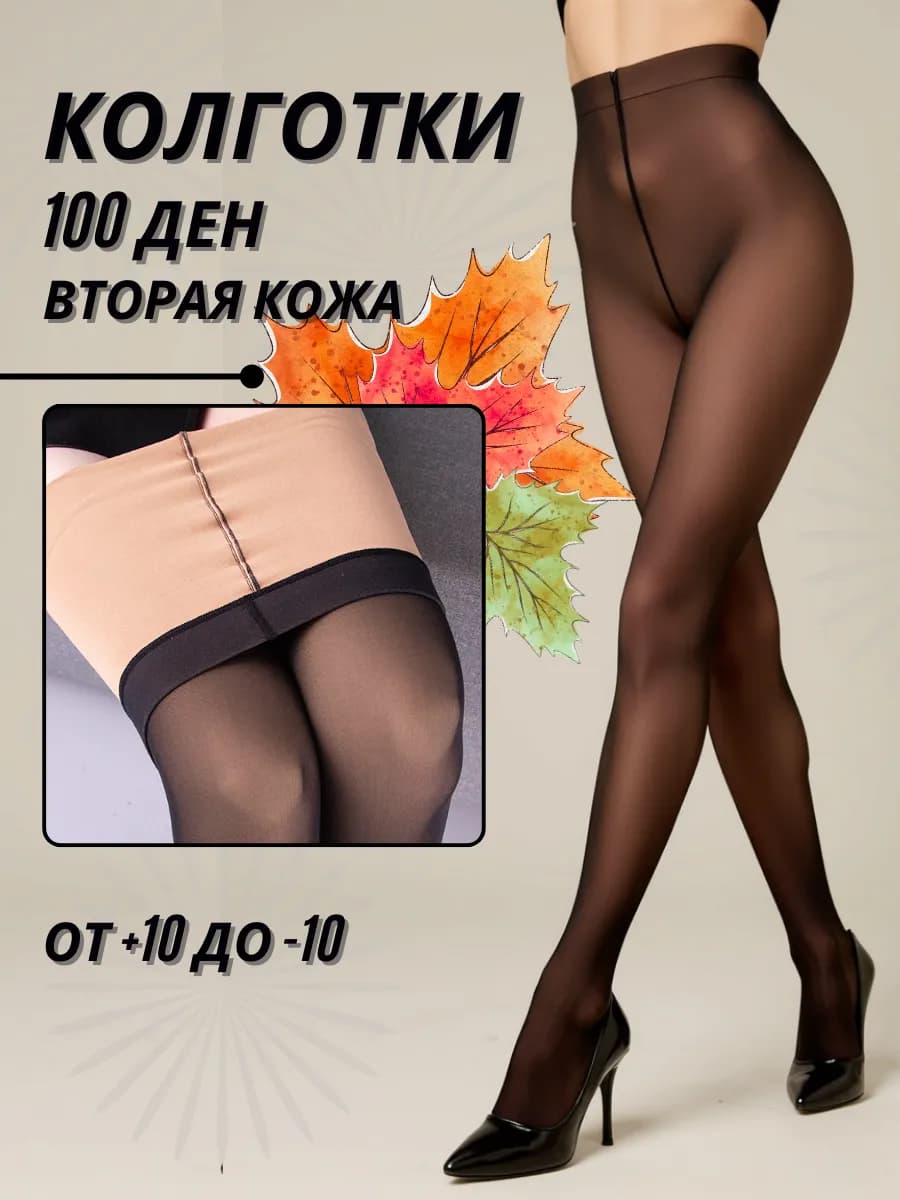 Колготки женские теплые вторая кожа 100 ден