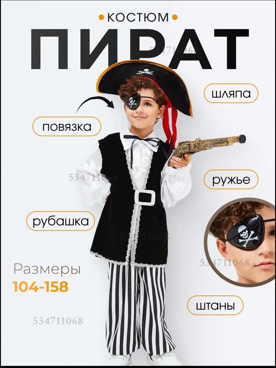 Карнавальный костюм "Пират"