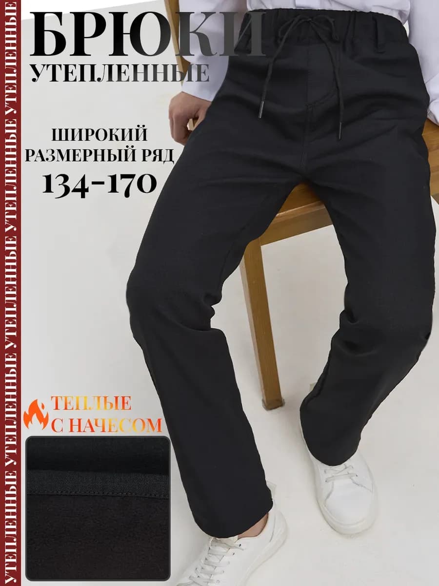 Штаны брюки школьные утепленные