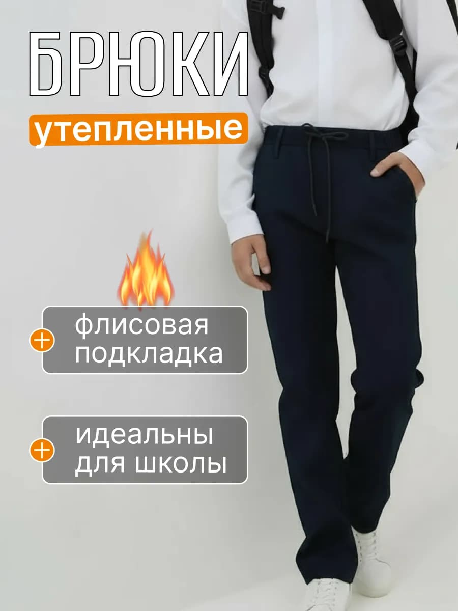 Брюки для мальчика утепленные с начесом на резинке