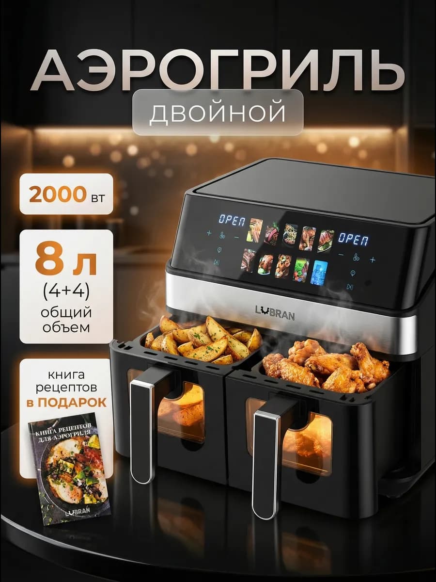 Аэрогриль с двумя чашами 8л