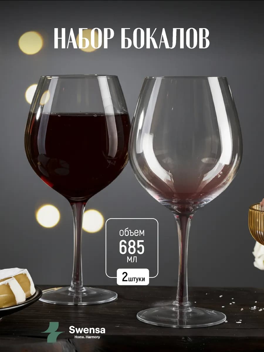 Бокалы стеклянные для вина 685 мл. набор 2 штуки