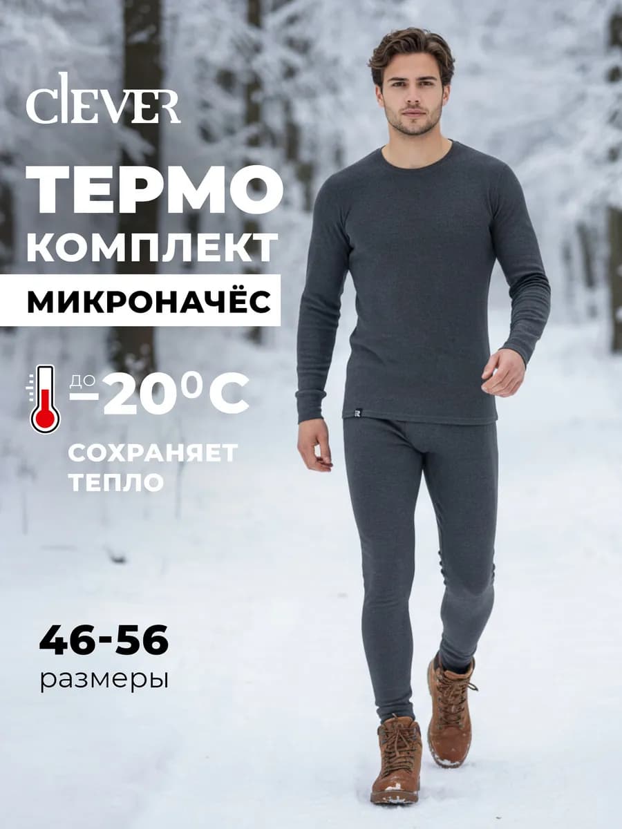 Термобелье зимнее спортивное комплект