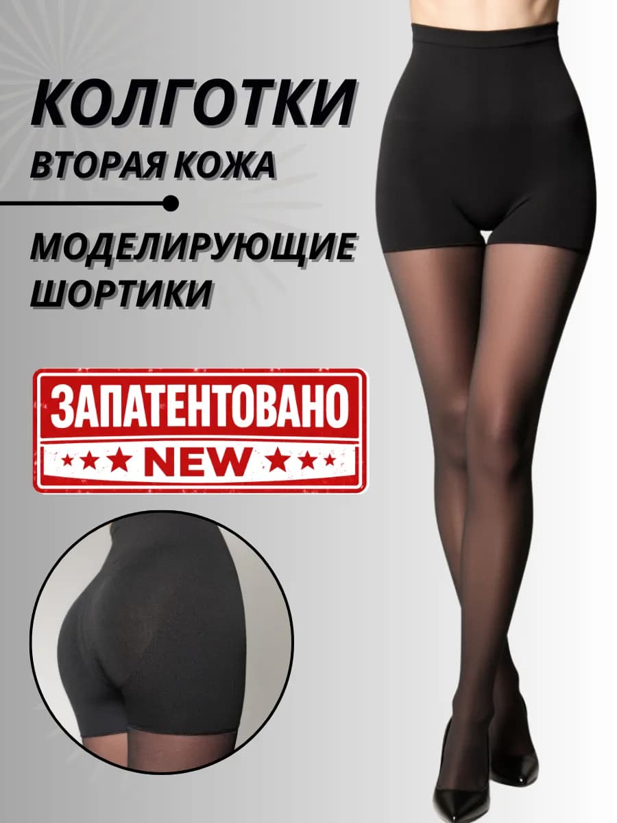 Колготки 100 ден PUSH-UP вторая кожа утягивающие