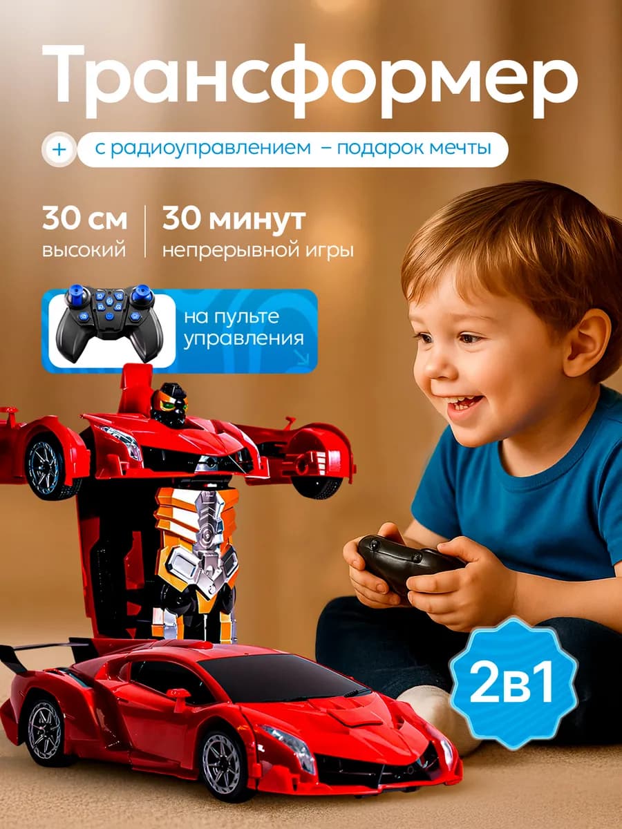 Игрушка робот трансформер машина на радиоуправлении