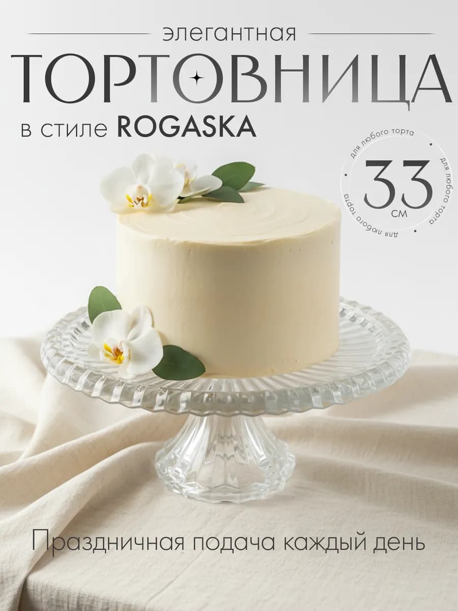 Тортовница на ножке в стиле Rogaska 33см