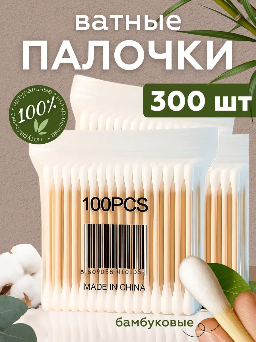 Ватные палочки бамбук и хлопок 300 штук деревянные