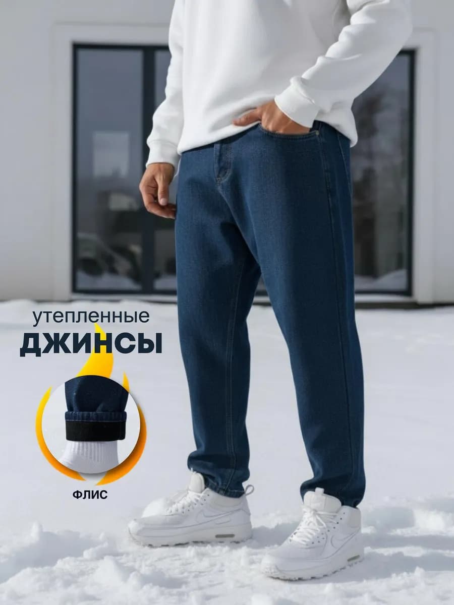 Джинсы мужские бананы зауженные утепленные