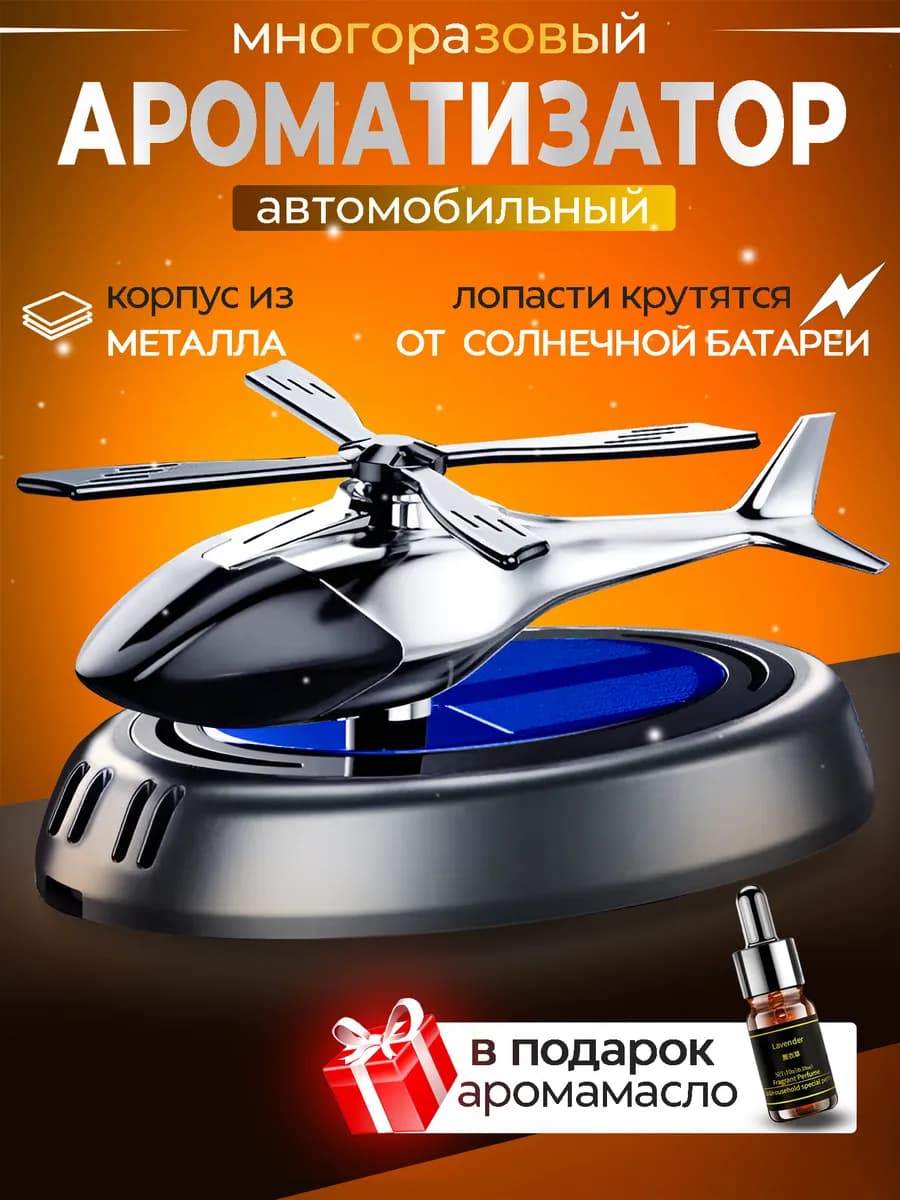 Ароматизатор в машину вертолет
