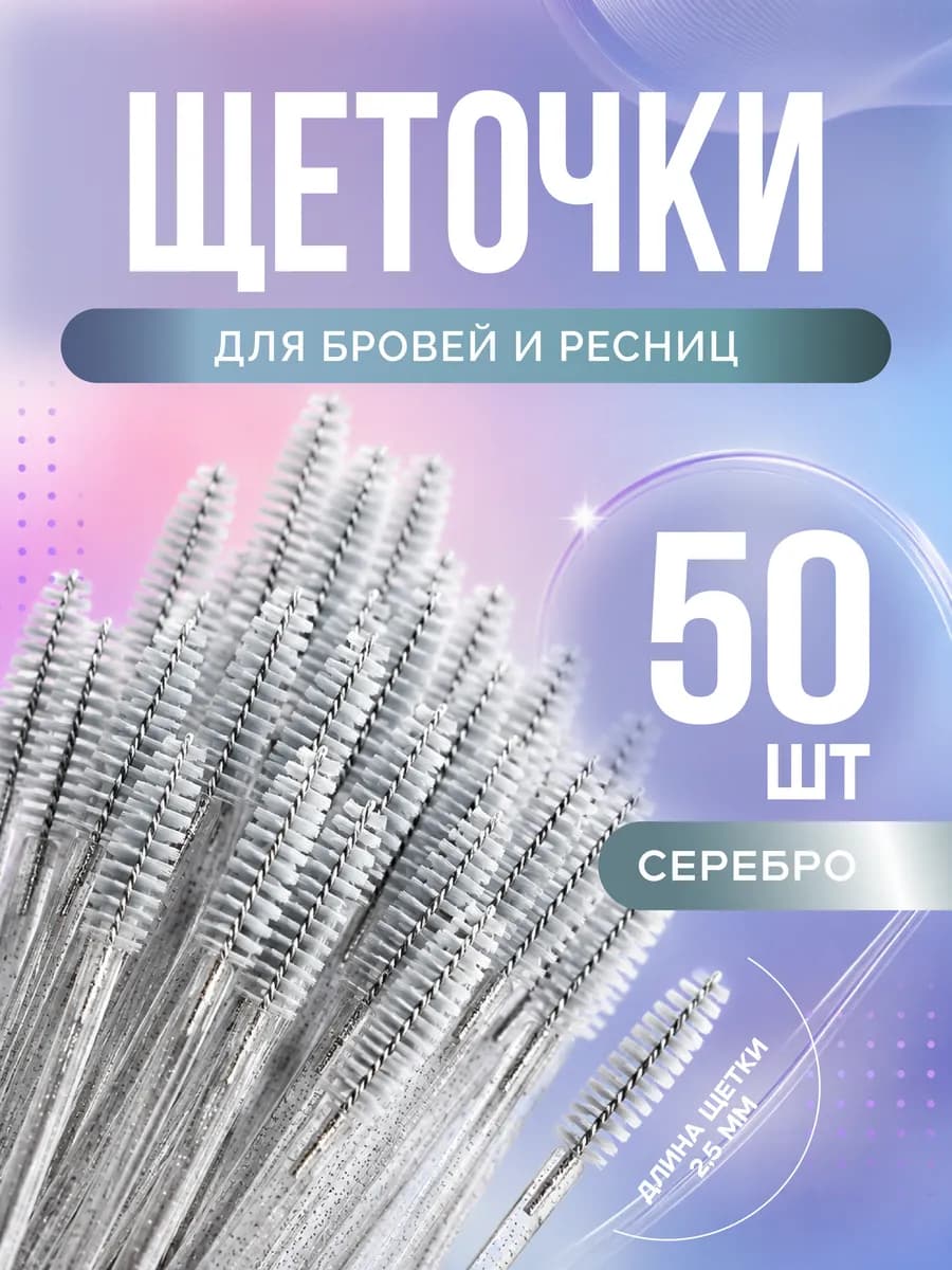 Набор косметических щеточек для бровей и ресниц 50 шт