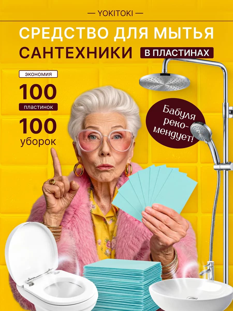 Пластины для чистки сантехники 100 шт