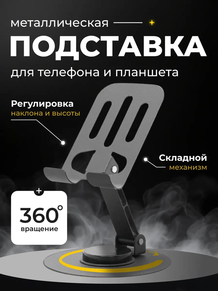 Подставка для телефона и планшета металлическая 360° - фото 1