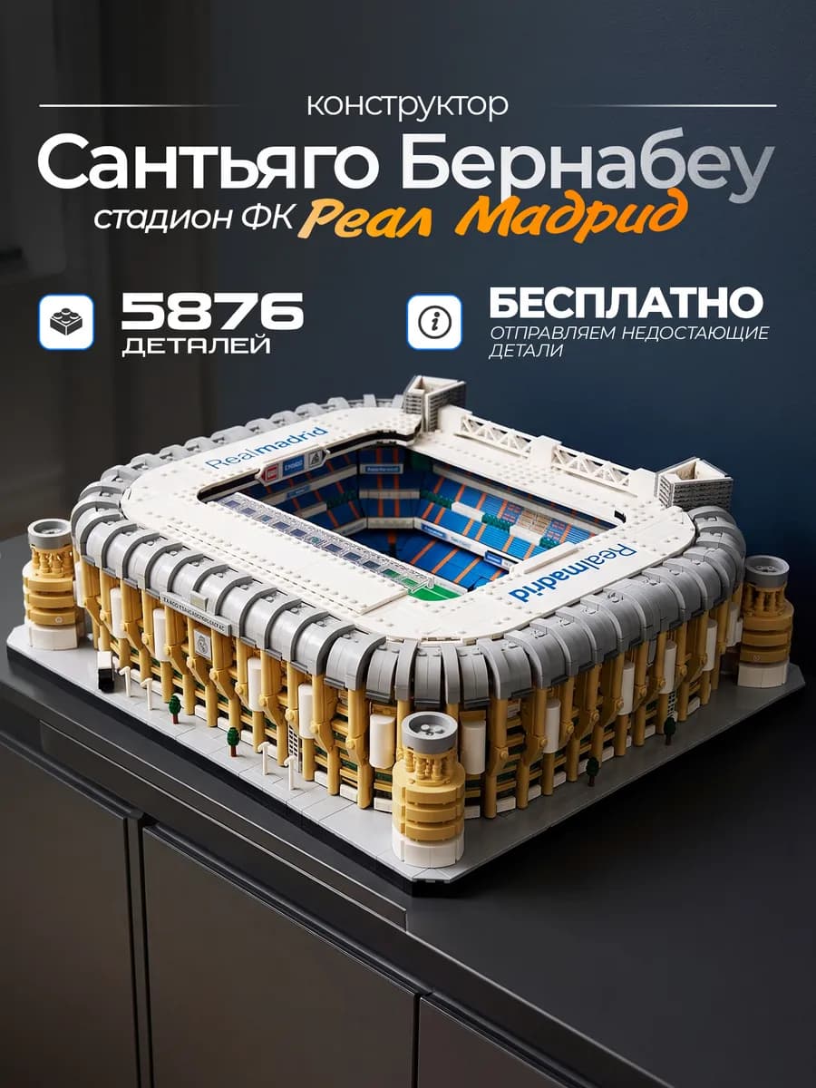 Конструктор Стадион Реал Мадрид Сантьяго Бернабеу