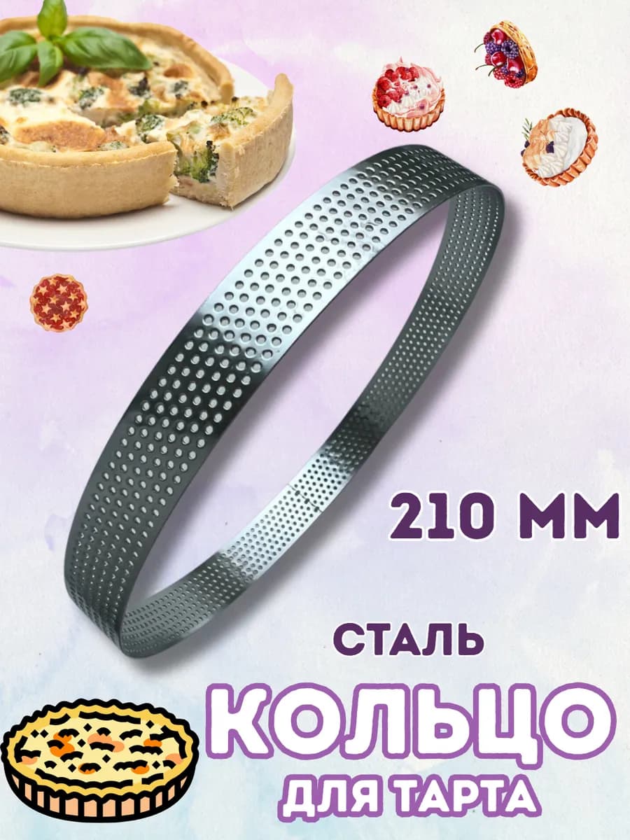 Кольцо для тарта 21 см