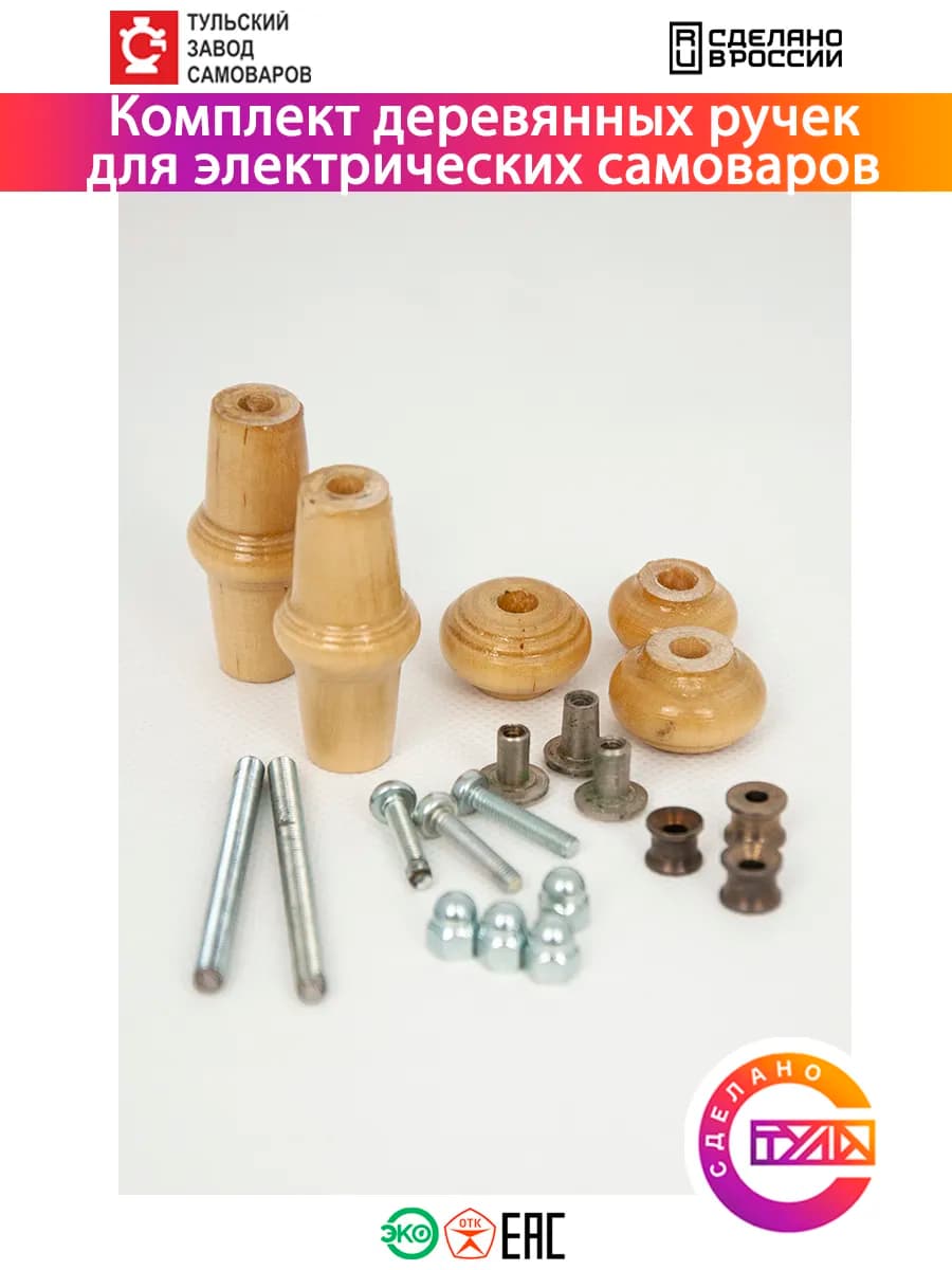 Деревянные ручки для электрического самовара с крепежом