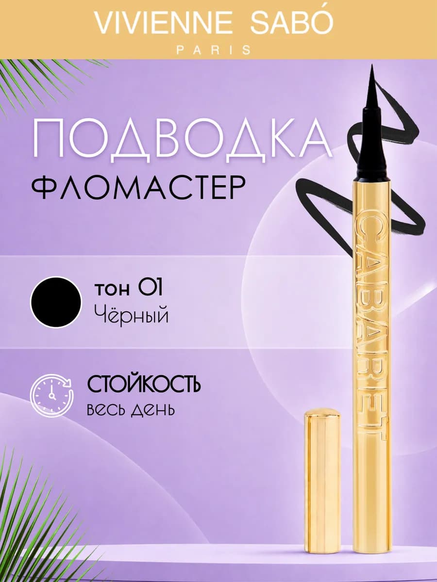 Подводка для глаз фломастер черная Cabaret legende, 01