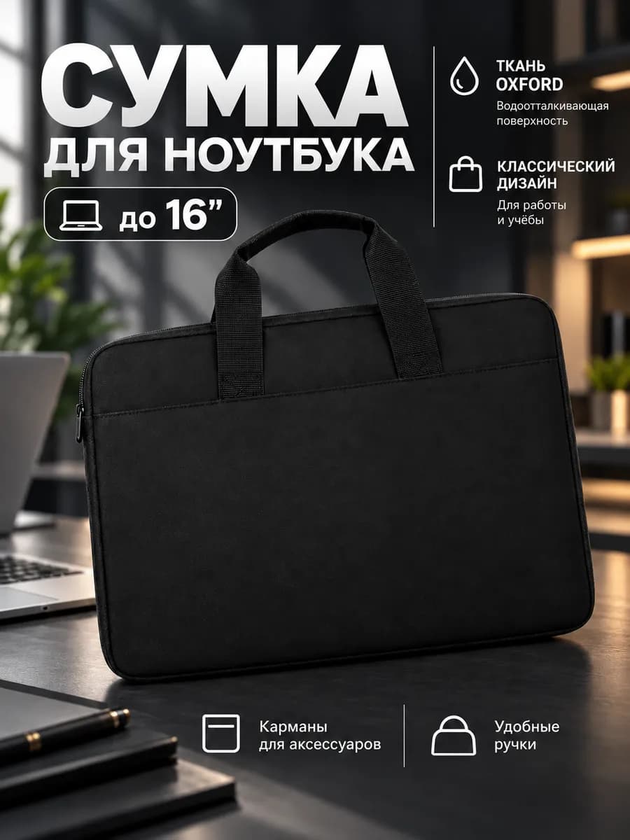 Сумка для ноутбука 15,6 и 16