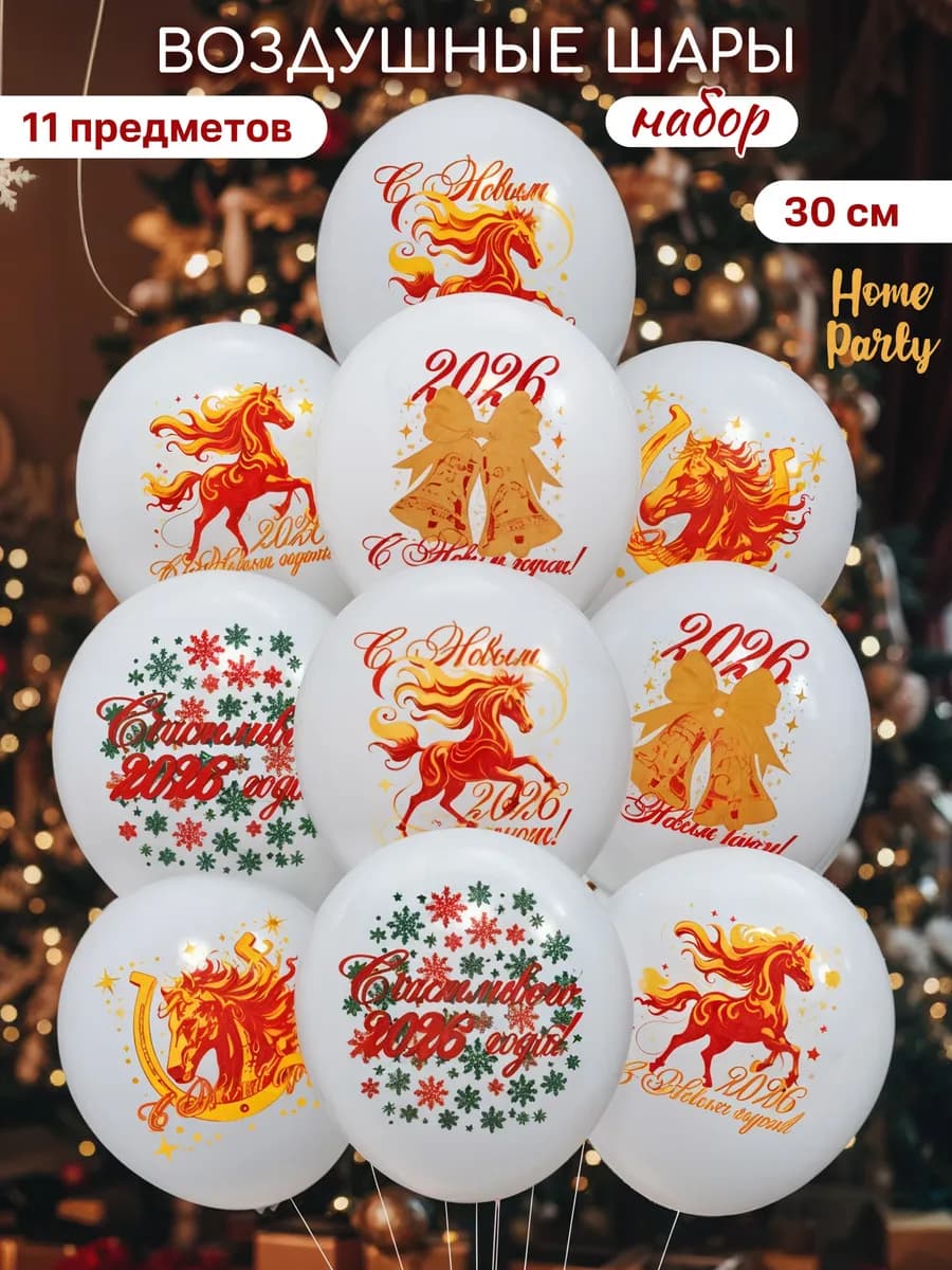 Воздушные шары набор на Новый год 2026