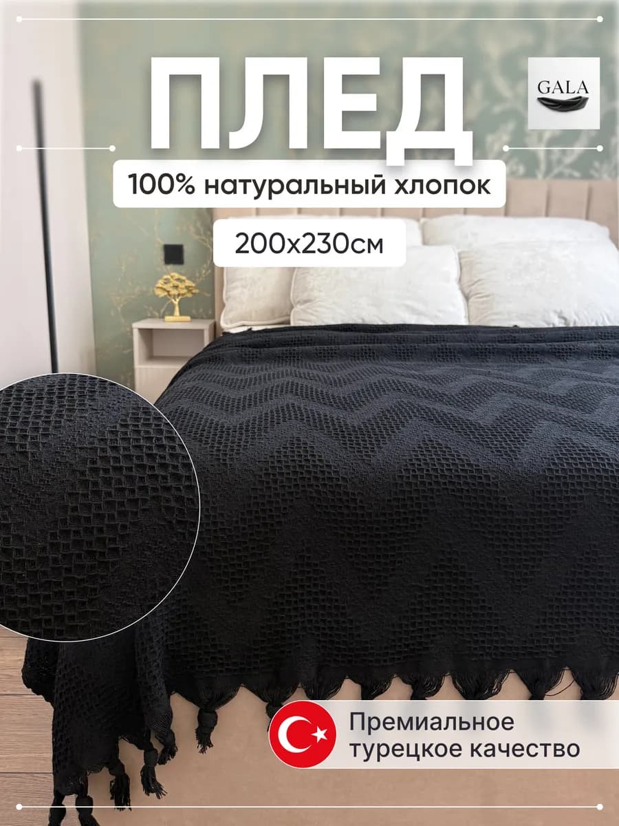 Плед на кровать 200х230см Хлопок 100%