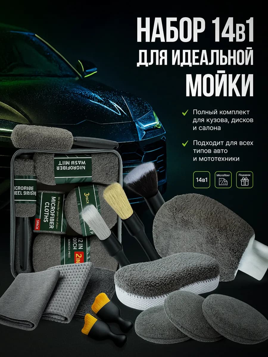 Набор для мойки авто и детейлинга подарочный 14 в 1