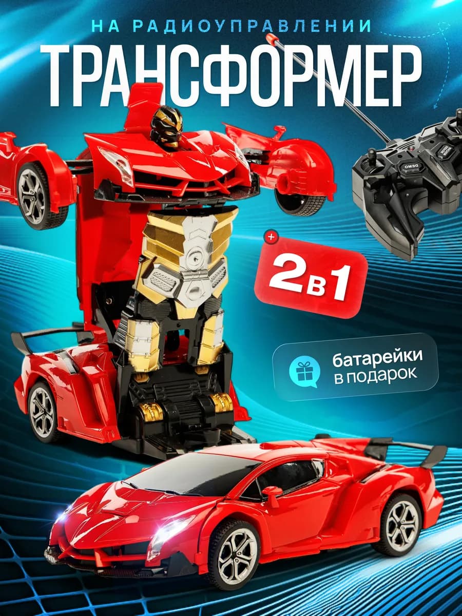 Игрушка мальчику 6 7 8 лет трансформер машинка на пульте