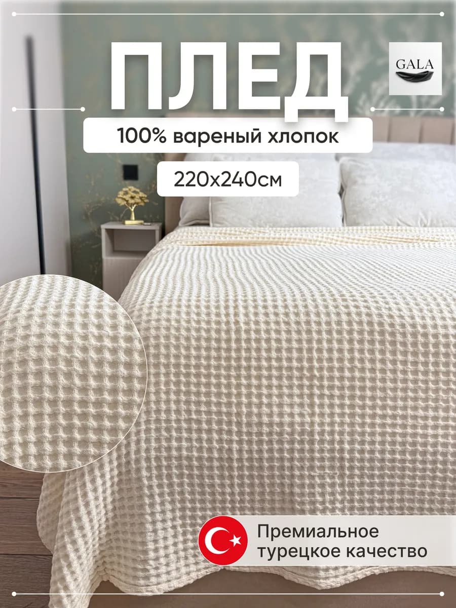 Плед на кровать диван 220х240см вареный хлопок 100%