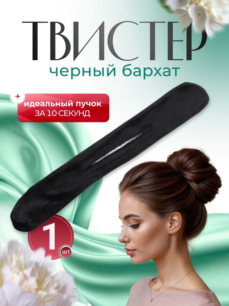 Твистер для волос пучка прически