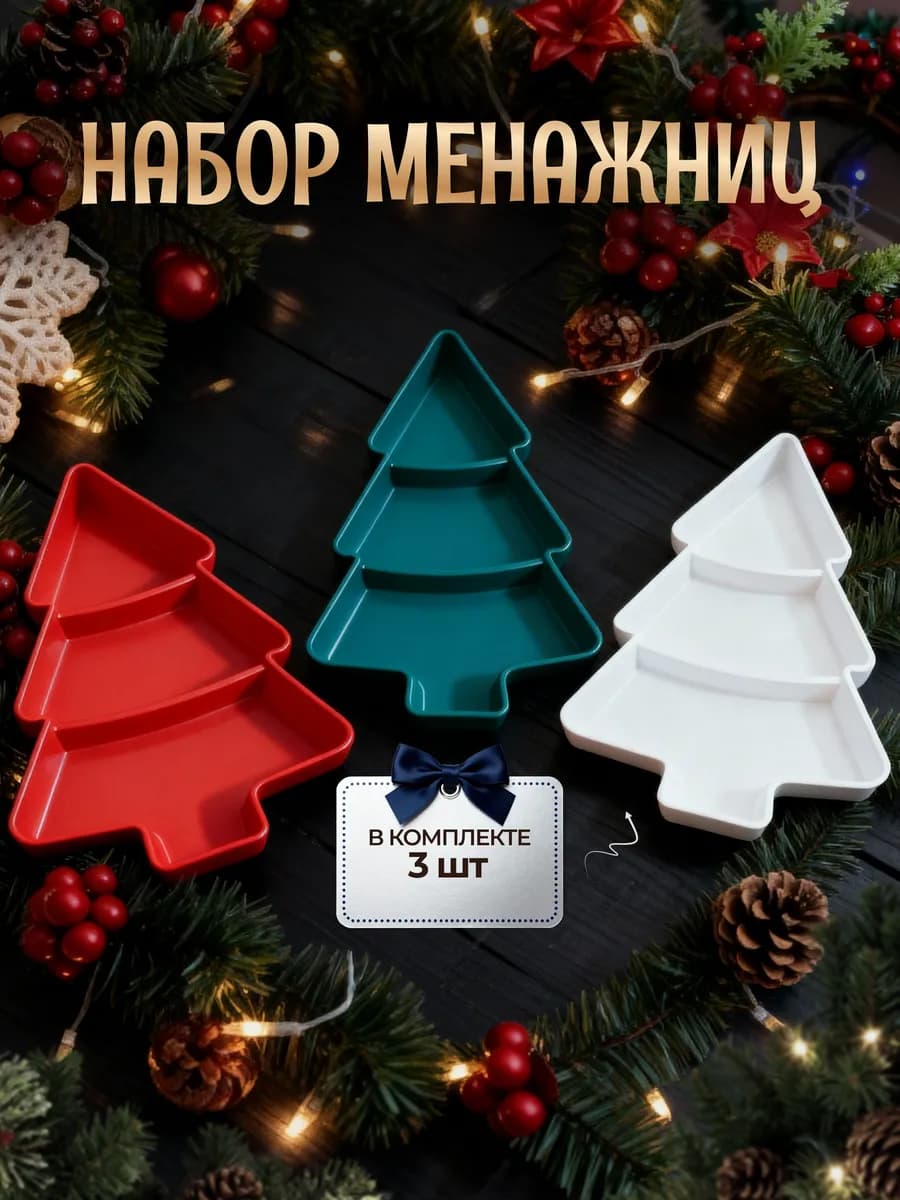 Менажница новогодняя пластиковая 25см 3шт
