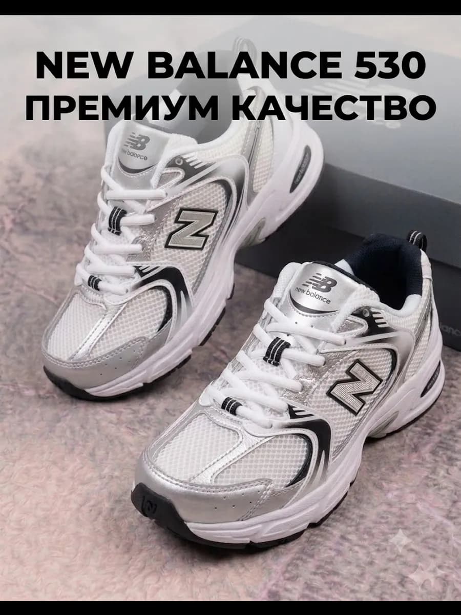 Кроссовки NB 530 Универсальные
