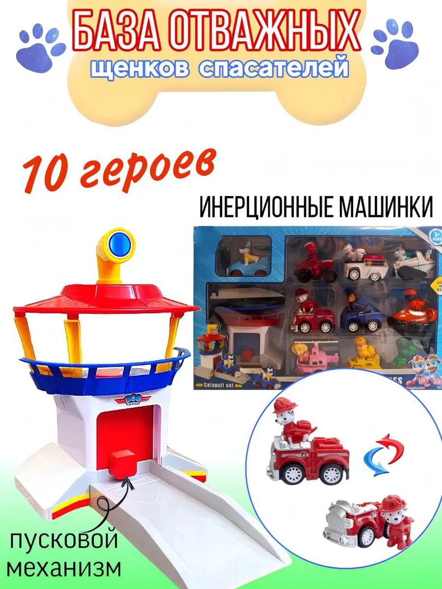 Щенки спасатели База героев с пусковым механизмом - фото 1