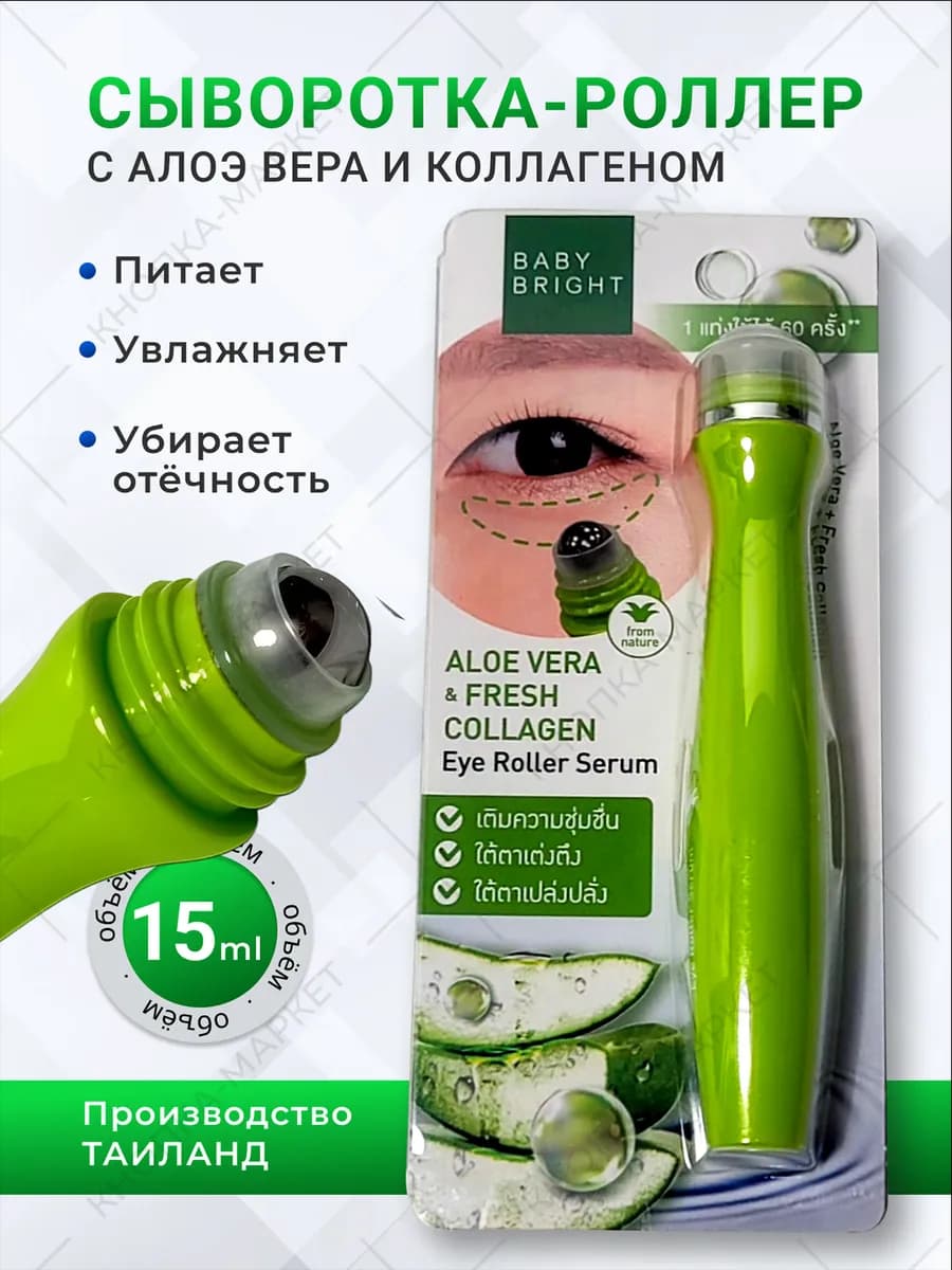 Сыворотка роллер для кожи вокруг глаз корейская