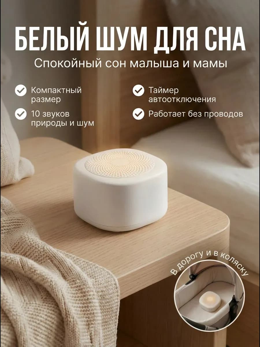 Ночник для новорожденных белый шум