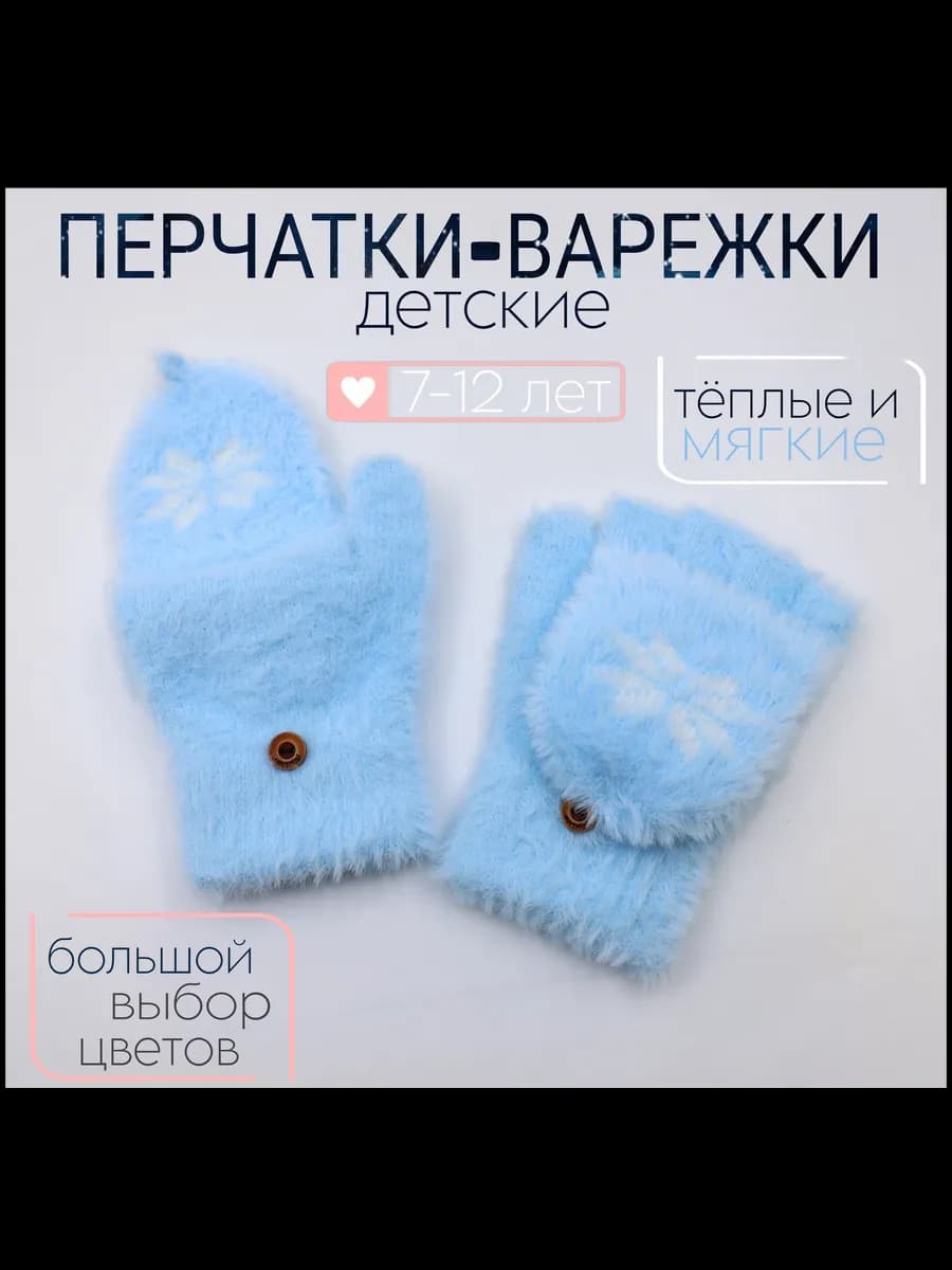 Перчатки-варежки детские пушистые