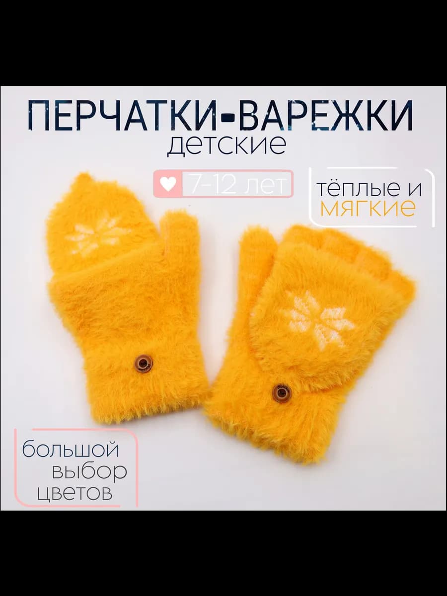 Перчатки-варежки детские пушистые
