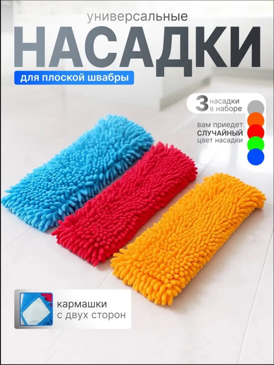 Насадка для швабры