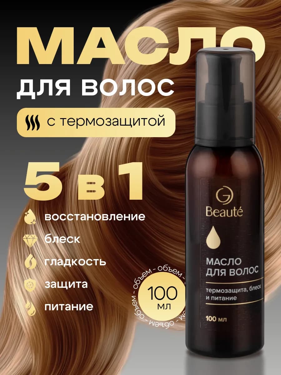 Несмываемое масло для кончиков волос с термозащитой