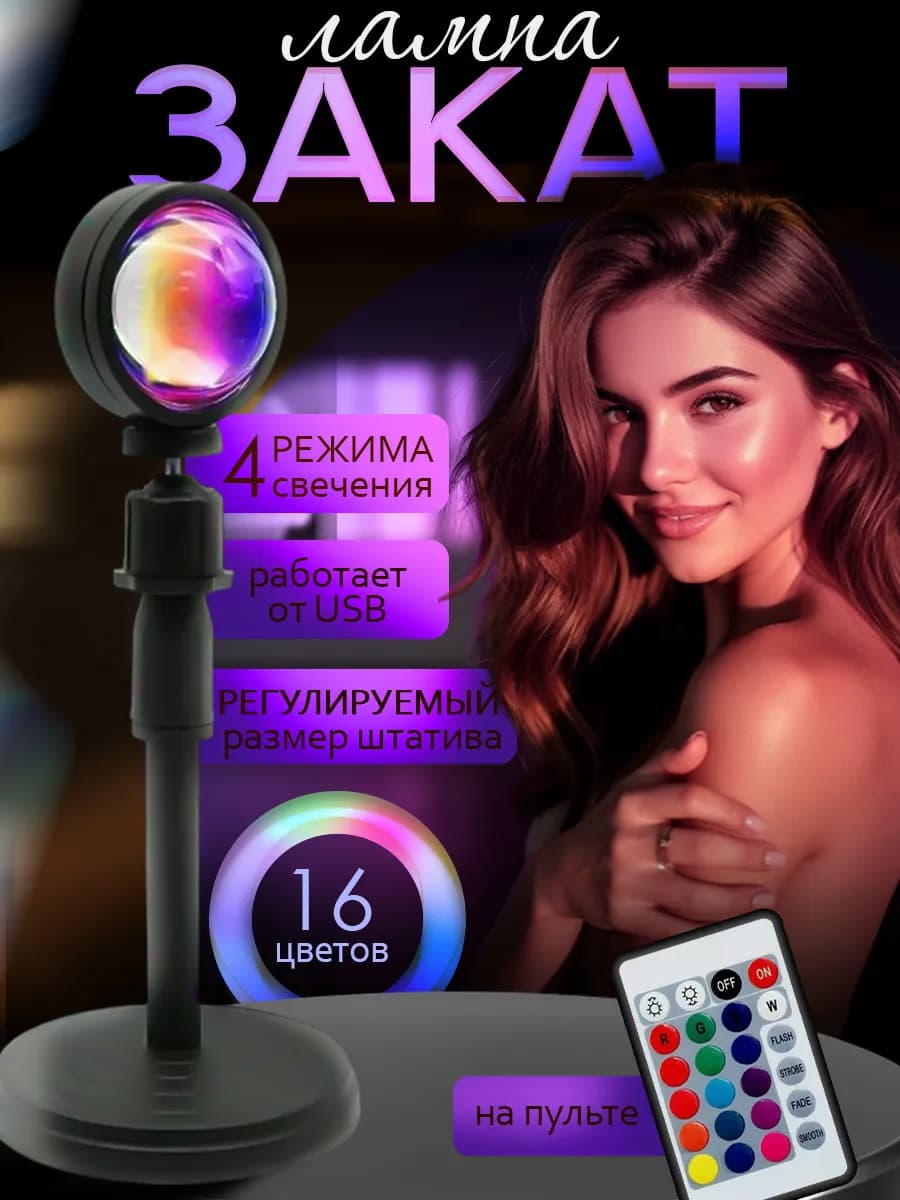 Лампа закат на пульте 16 цветов