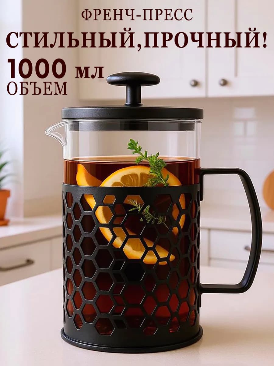Френч пресс 1000 мл