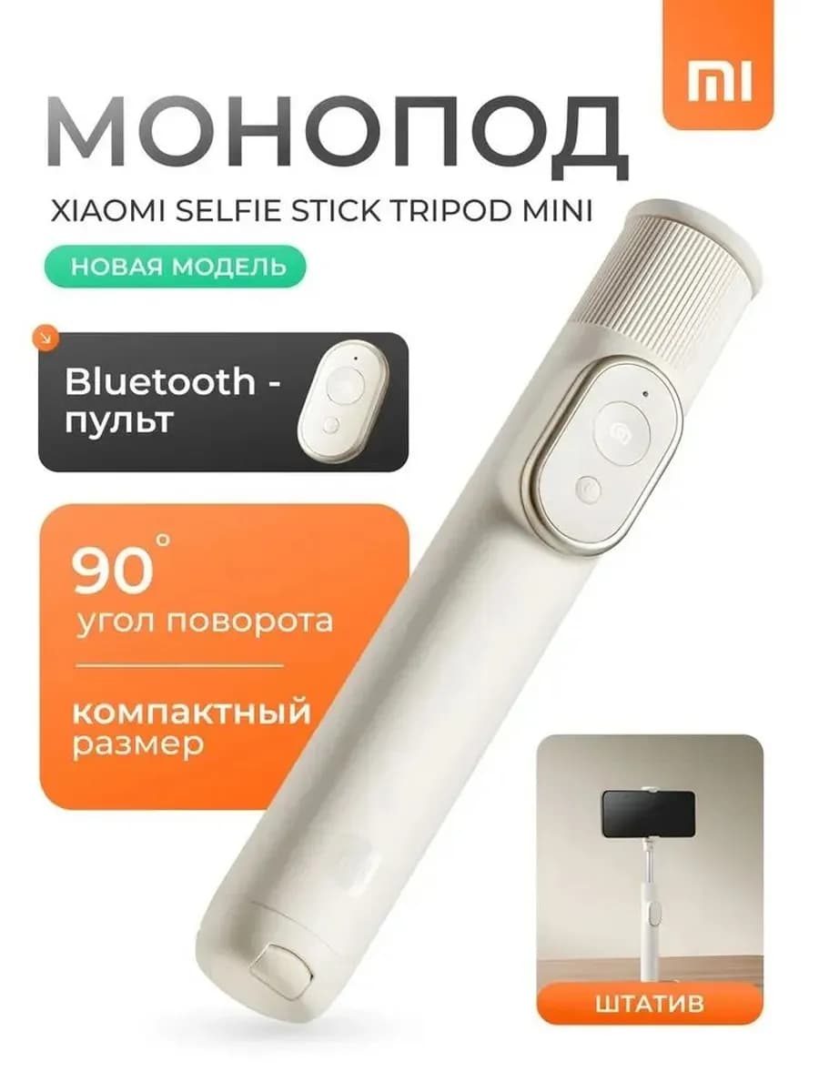 Подставка-селфи палка Mini, молочно-белый