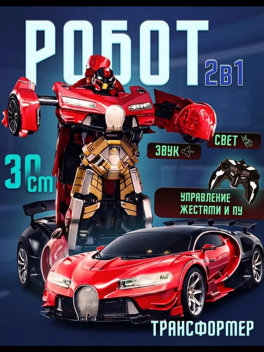 Машинка робот трансформер на пульте управления