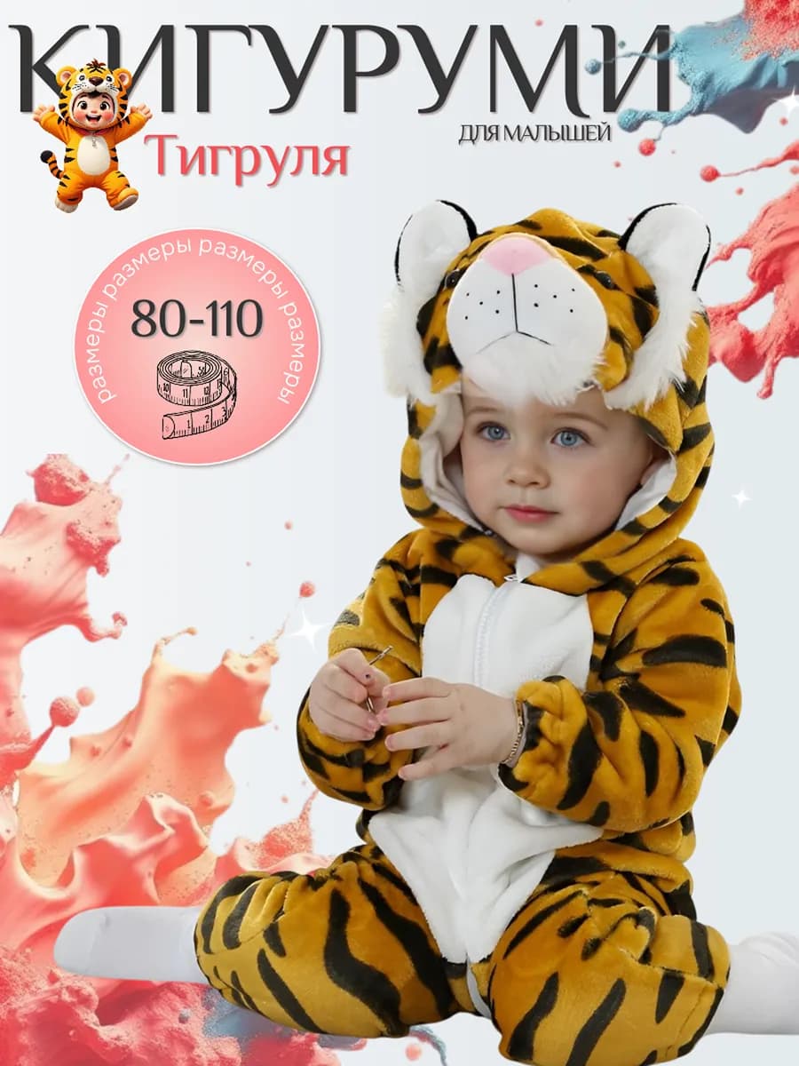 Кигуруми Тигр