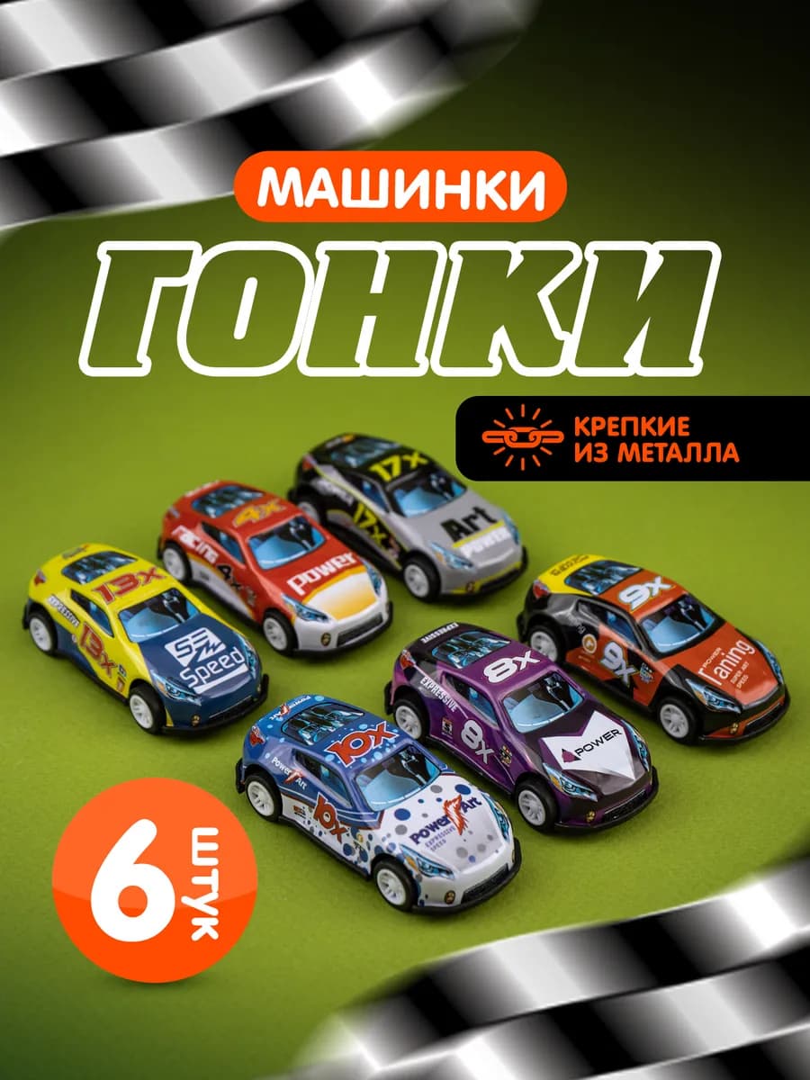 Набор машинки гонки 6 шт