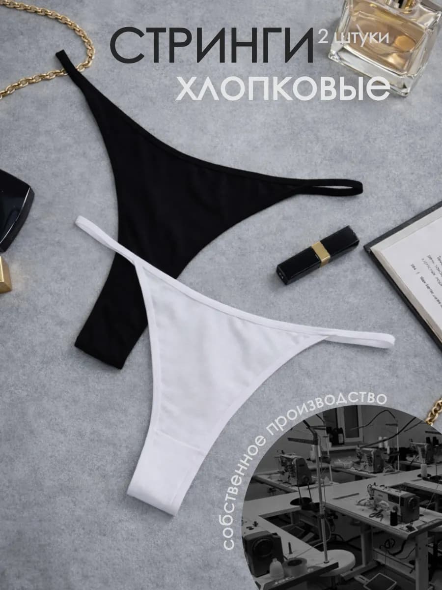 Трусы стринги набор хлопок