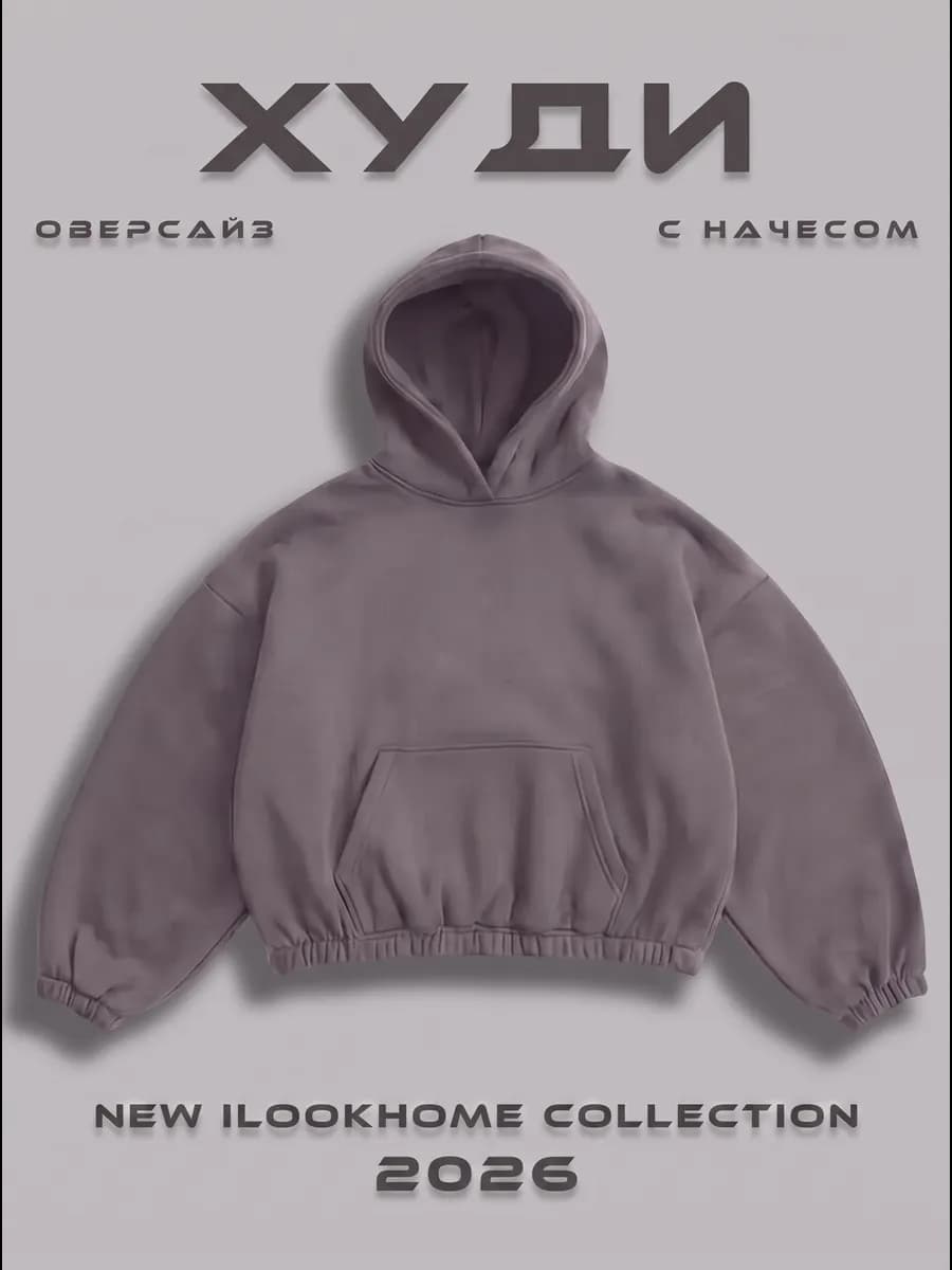 Оверсайз худи с капюшоном кофта с начесом весеннее