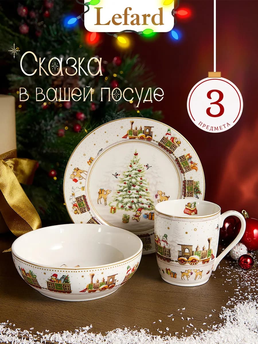 Набор посуды на 1 персону "С Новым Годом" фарфор